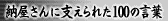 [Ɏxꂽ100̌t