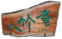 八竹庵