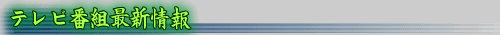 テレビ番組最新情報