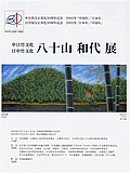 日中竹文化八十山和代展