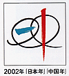2002年「日本年」「中国年」